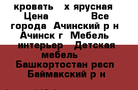 кровать 2-х ярусная › Цена ­ 12 000 - Все города, Ачинский р-н, Ачинск г. Мебель, интерьер » Детская мебель   . Башкортостан респ.,Баймакский р-н